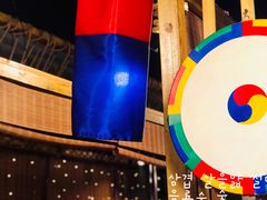 -唯成•韩国炭火烤肉 유성고기