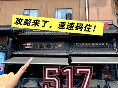 -川西坝子火锅(清江东路3.0直营店)