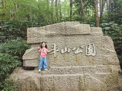 -杭州半山国家森林公园