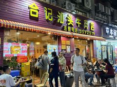 -合记汕头牛肉店(嘉禾路店)
