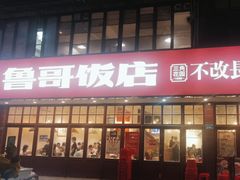 -鲁哥饭店(北正街店)