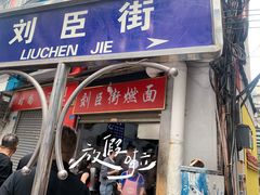 -刘臣街燃面