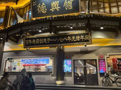 -德兴馆(广东路总店)