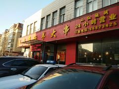 门面-瓦房店活羊大串(锦绣店)