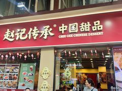 -赵记传承·中国甜品(福州总店)