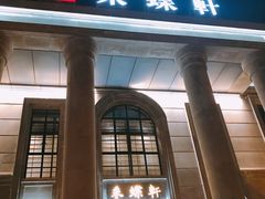 门面-ZEN采蝶轩·粤味臻鲜·手作点心·商务宴请(泰州店)