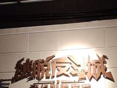 -逃脱反斗城沉浸剧情密室(北京路店)