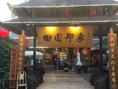 门面-田园印象·成都土菜院子(华阳店)