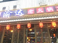 门面-重庆渝达老火锅(春熙路店)