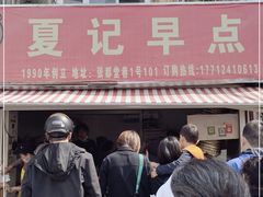 -夏记早点