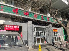 门面-螺蛳粉先生(蓟门桥店)