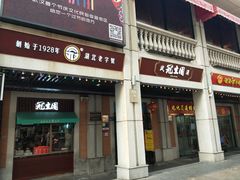 门面-武汉冠生園(吉庆街店)