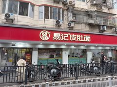 -易记皮肚面(明瓦廊店)