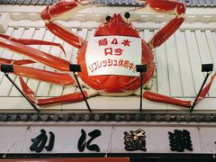 -蟹道乐(道顿堀本店)