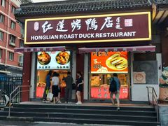 -红莲烤鸭(广安门店)