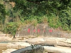 -四会奇石河风景区
