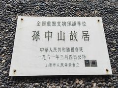 -上海孙中山故居纪念馆
