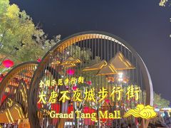 -大唐不夜城