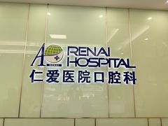 -上海仁爱医院口腔科 · 种植