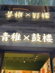 -青稚护手霜QINGZHI
