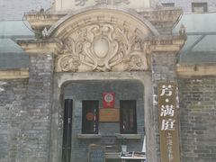 -芳满庭·江浙小馆(1912店)