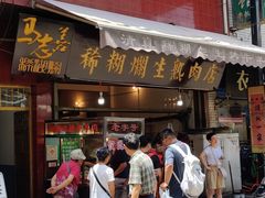 门面-马志善稀糊爛生熟肉店