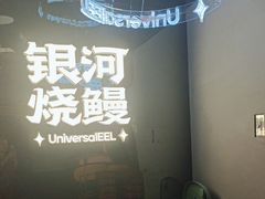-银河烧鳗·活鳗料理专门店(西单大悦城店)