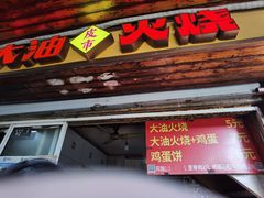 -皮市街大油火烧