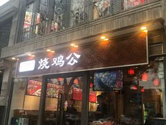 门面-重庆烧鸡公火锅(簋街店)