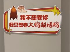 -大鸭梨烤鸭(北洼路店)