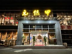 门面-元银甲·湖北地标美食(汉阳店)