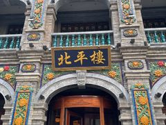 -北平楼·烤鸭·北京菜(牡丹园店)