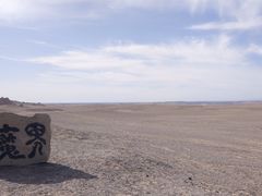-哈密雅丹大海道景区