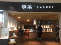 门面-煮叶(悠唐广场店)