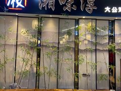 门面-湘味淳(千禧街店)