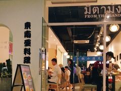 门面-米泰芒·东南亚料理(体育西店)