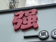 -强强烧烤·宵夜(方庄店)