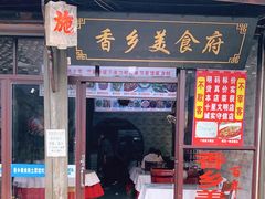门面-香乡美食府特色肥西老母鸡(三河古镇店)
