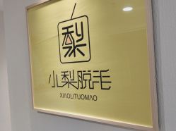-小梨·OndaPro·专业脱毛连锁机构