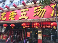 门面-龙老五汤店(站前西路店)