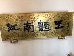 -奎元馆.百年奎元.非遗传承(西湖边的解放路店)