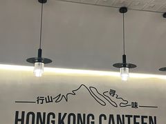 -留半山·香港食堂(啦啦宝都店)