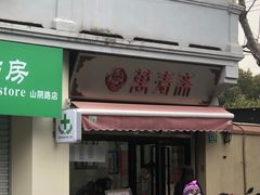 门面-万寿斋(山阴路店)