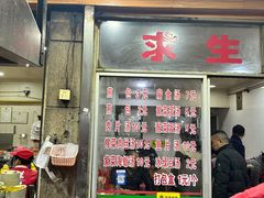 -求生煎包(武夷小区店)