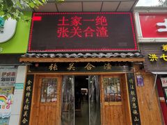 门面-张关合渣(航空大道店)