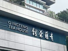 -青藤茶馆(南山路店)