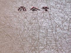 -鼎泰丰(当代商城店)