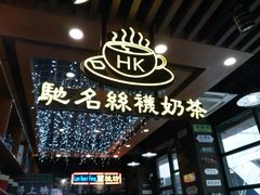 -香港鸿记冰室
