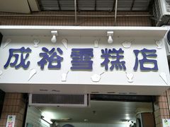 门面-成裕雪糕店(士多店)