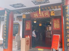 门面-同得兴 Since·1995 传统苏式面馆(嘉馀坊店)